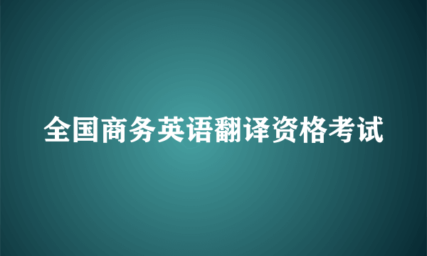 全国商务英语翻译资格考试