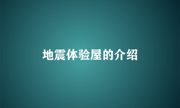 地震体验屋的介绍