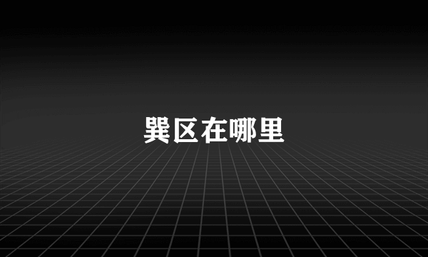 巽区在哪里