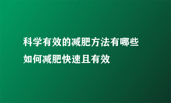 科学有效的减肥方法有哪些 如何减肥快速且有效