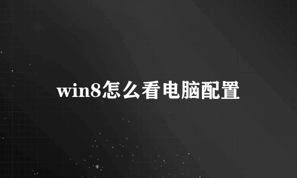 win8怎么看电脑配置