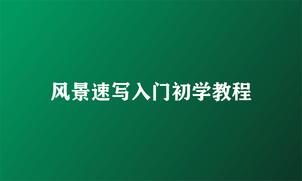 风景速写入门初学教程
