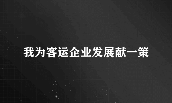 我为客运企业发展献一策