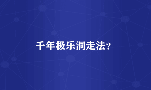千年极乐洞走法？