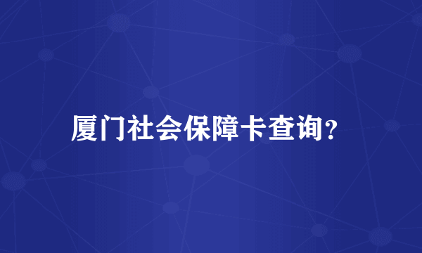 厦门社会保障卡查询？