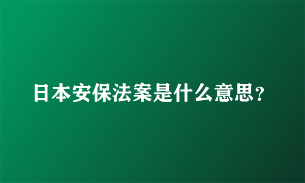 日本安保法案是什么意思？