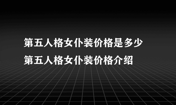 第五人格女仆装价格是多少 第五人格女仆装价格介绍
