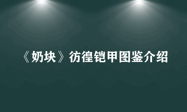 《奶块》彷徨铠甲图鉴介绍