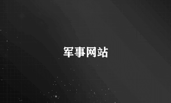 军事网站