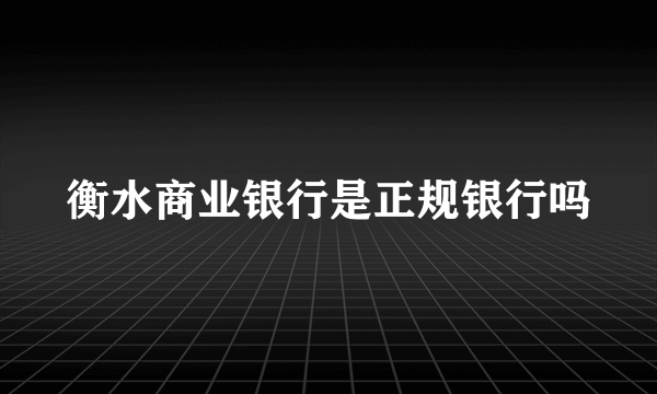 衡水商业银行是正规银行吗