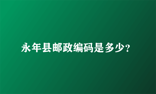 永年县邮政编码是多少？