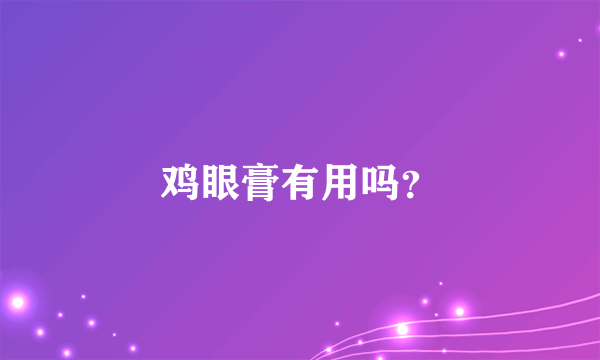 鸡眼膏有用吗？