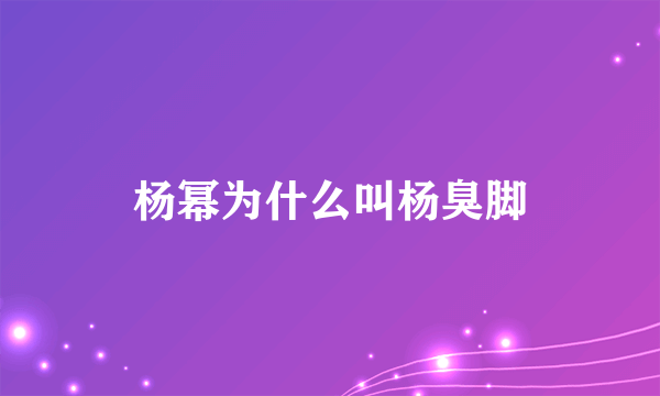 杨幂为什么叫杨臭脚