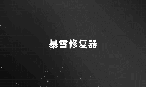 暴雪修复器