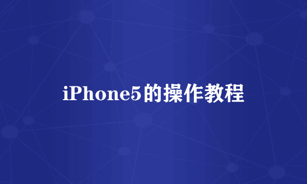 iPhone5的操作教程