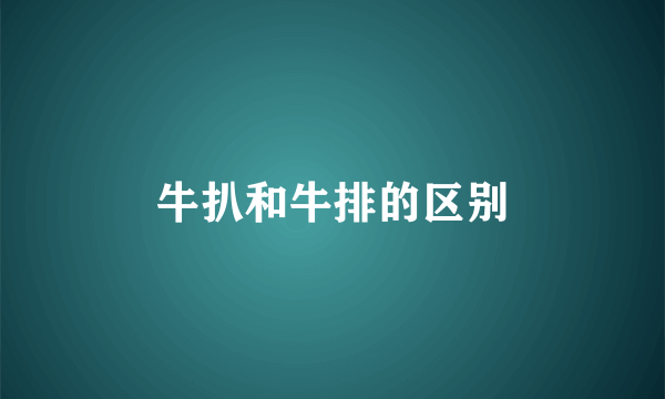 牛扒和牛排的区别