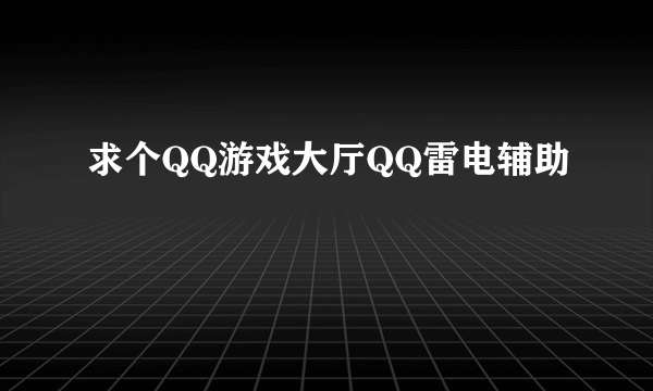 求个QQ游戏大厅QQ雷电辅助