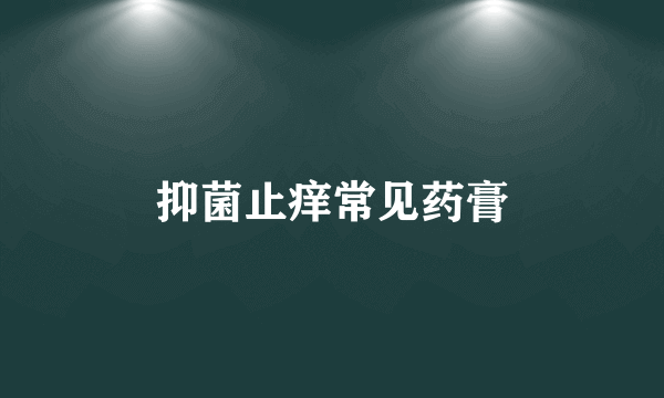 抑菌止痒常见药膏