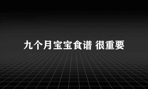 九个月宝宝食谱 很重要
