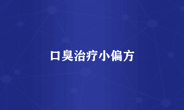 口臭治疗小偏方