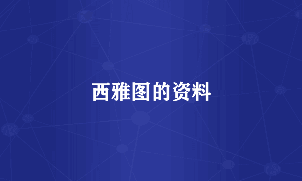 西雅图的资料