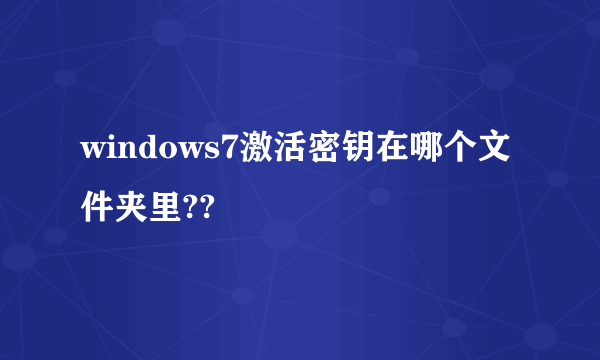 windows7激活密钥在哪个文件夹里??