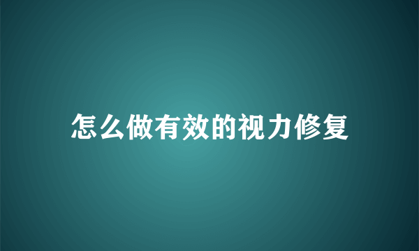 怎么做有效的视力修复