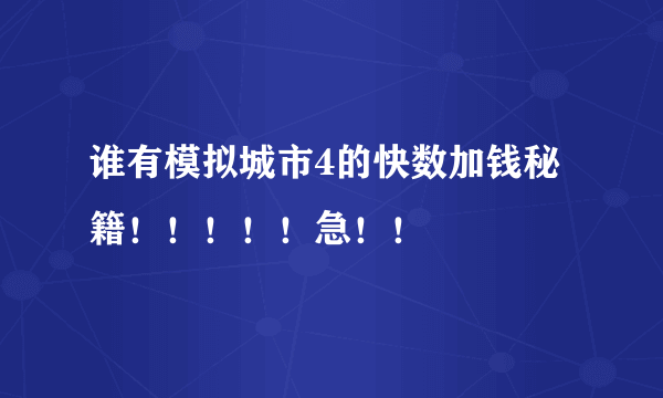 谁有模拟城市4的快数加钱秘籍！！！！！急！！