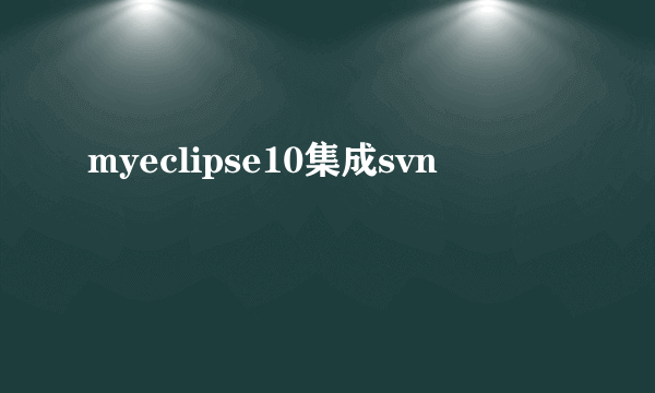 myeclipse10集成svn