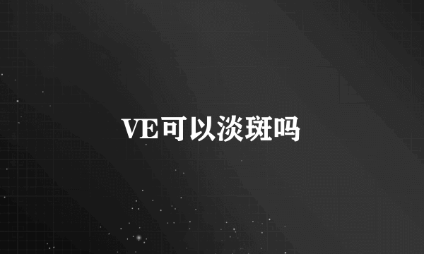 VE可以淡斑吗