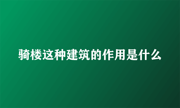 骑楼这种建筑的作用是什么