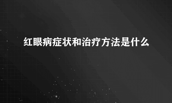 红眼病症状和治疗方法是什么