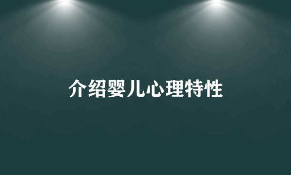 介绍婴儿心理特性