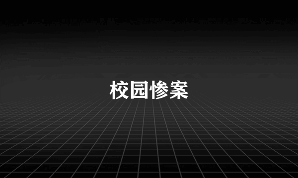 校园惨案
