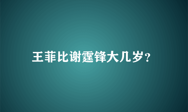 王菲比谢霆锋大几岁？