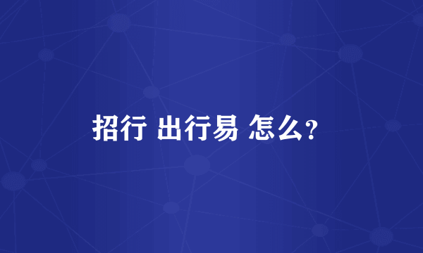 招行 出行易 怎么？