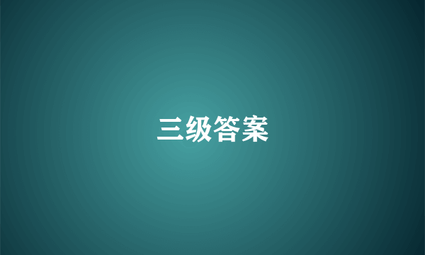 三级答案