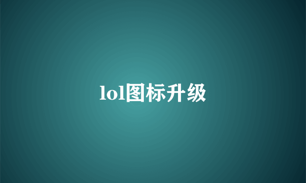 lol图标升级