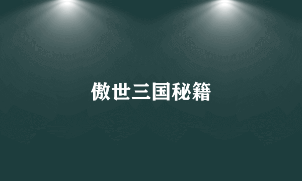 傲世三国秘籍
