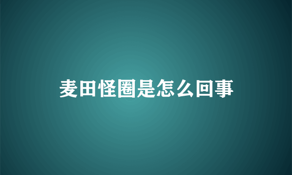 麦田怪圈是怎么回事