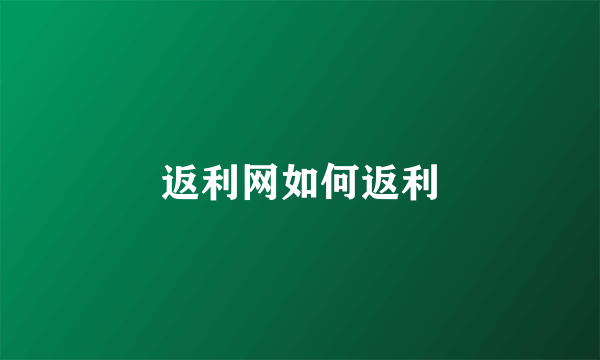 返利网如何返利