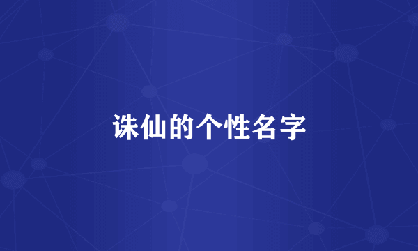 诛仙的个性名字