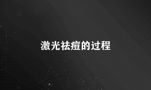 激光祛痘的过程