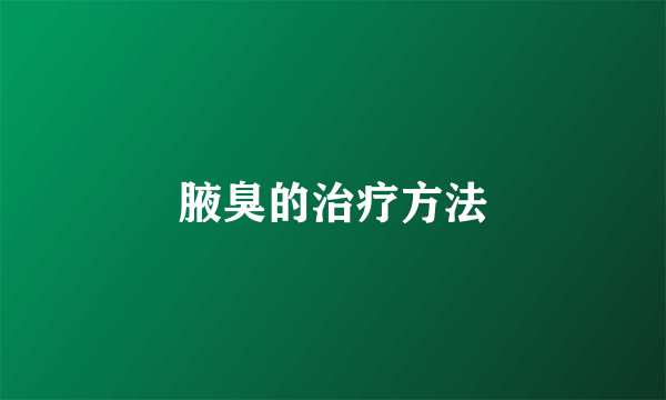 腋臭的治疗方法