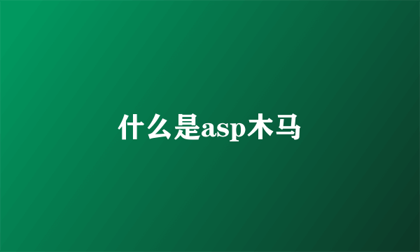 什么是asp木马
