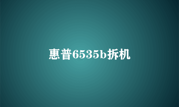 惠普6535b拆机