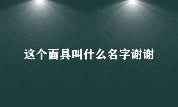 这个面具叫什么名字谢谢