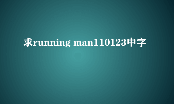 求running man110123中字