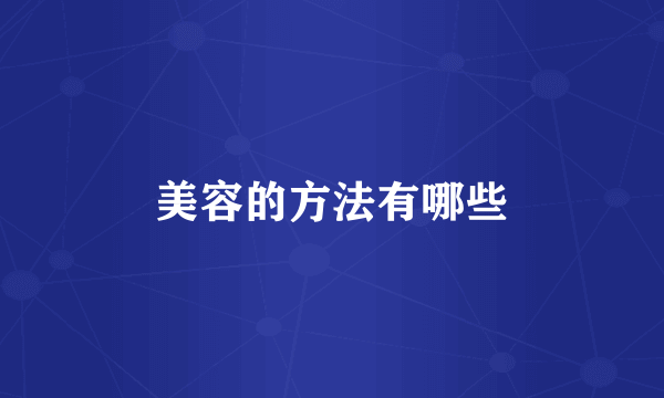 美容的方法有哪些