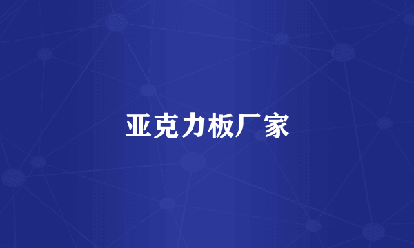 亚克力板厂家